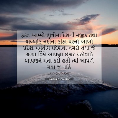 Picture 07 - પુનર્નિયમ 2:37 GUJIRV - ફક્ત - Bible Verse Picture