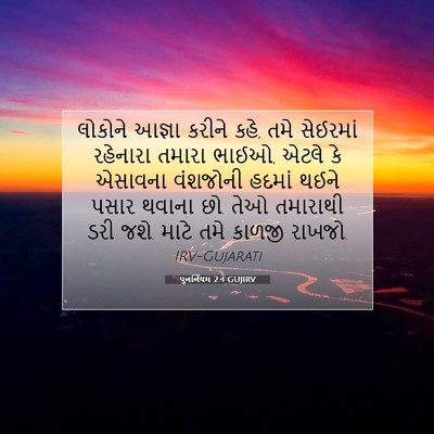 Picture 07 - પુનર્નિયમ 2:4 GUJIRV - લોકોને આજ્ઞા - Bible Verse Picture
