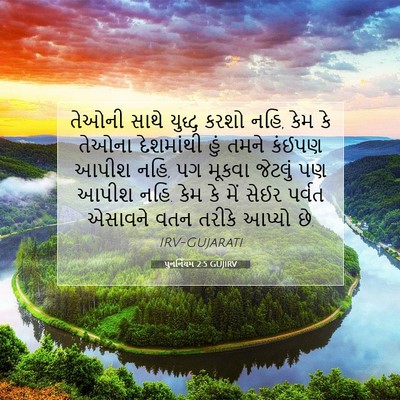 Picture 07 - પુનર્નિયમ 2:5 GUJIRV - તેઓની સાથે યુદ્ધ - Bible Verse Picture