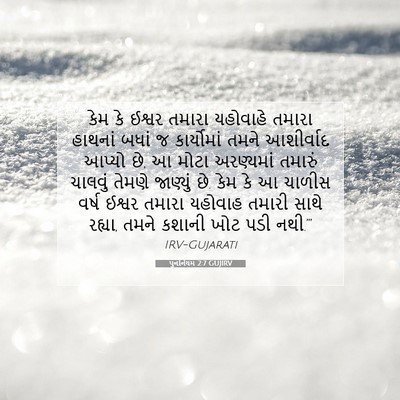 Picture 07 - પુનર્નિયમ 2:7 GUJIRV - કેમ કે ઈશ્વર તમારા - Bible Verse Picture
