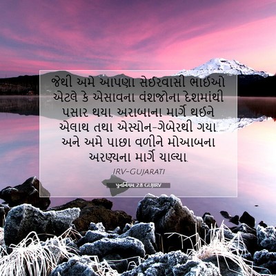 Picture 07 - પુનર્નિયમ 2:8 GUJIRV - જેથી અમે આપણા - Bible Verse Picture