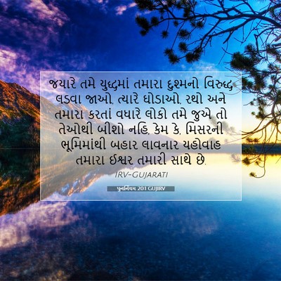 Picture 07 - પુનર્નિયમ 20:1 GUJIRV - જયારે તમે - Bible Verse Picture