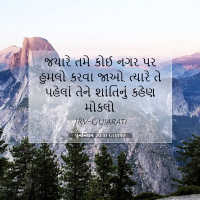 Picture 07 - પુનર્નિયમ 20:10 GUJIRV - જયારે તમે કોઈ નગર - Bible Verse Picture