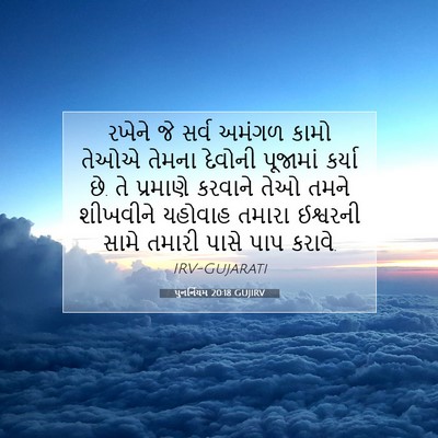 Picture 07 - પુનર્નિયમ 20:18 GUJIRV - રખેને જે સર્વ - Bible Verse Picture