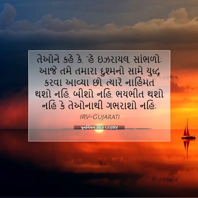 Picture 07 - પુનર્નિયમ 20:3 GUJIRV - તેઓને કહે કે, “હે - Bible Verse Picture