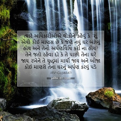 Picture 07 - પુનર્નિયમ 20:5 GUJIRV - ત્યારે અધિકારીઓએ - Bible Verse Picture
