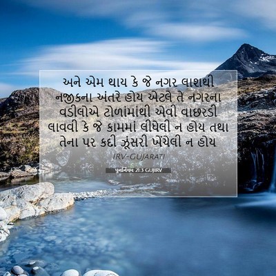 Picture 07 - પુનર્નિયમ 21:3 GUJIRV - અને એમ થાય કે જે - Bible Verse Picture