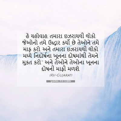 Picture 07 - પુનર્નિયમ 21:8 GUJIRV - હે યહોવાહ, તમારા - Bible Verse Picture