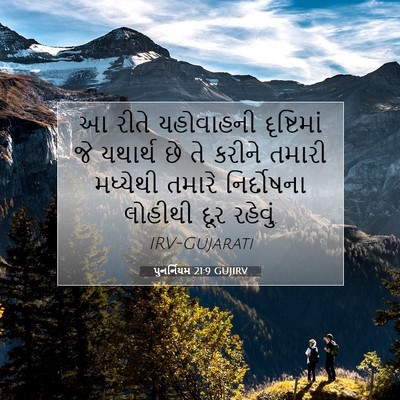Picture 07 - પુનર્નિયમ 21:9 GUJIRV - આ રીતે યહોવાહની - Bible Verse Picture
