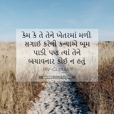 Picture 07 - પુનર્નિયમ 22:27 GUJIRV - કેમ કે તે તેને - Bible Verse Picture