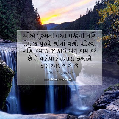 Picture 07 - પુનર્નિયમ 22:5 GUJIRV - સ્ત્રીએ પુરુષનાં - Bible Verse Picture