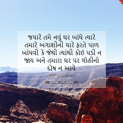 Picture 07 - પુનર્નિયમ 22:8 GUJIRV - જયારે તમે નવું ઘર - Bible Verse Picture