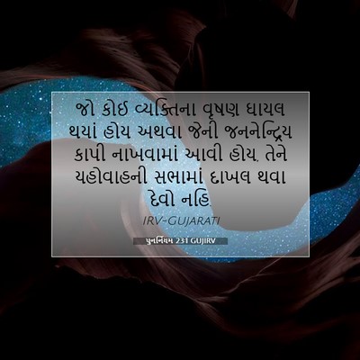 Picture 07 - પુનર્નિયમ 23:1 GUJIRV - જો કોઈ વ્યક્તિના - Bible Verse Picture