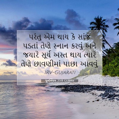 Picture 07 - પુનર્નિયમ 23:11 GUJIRV - પરંતુ એમ થાય કે - Bible Verse Picture