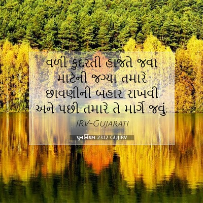 Picture 07 - પુનર્નિયમ 23:12 GUJIRV - વળી કુદરતી હાજતે - Bible Verse Picture