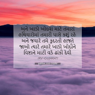 Picture 07 - પુનર્નિયમ 23:13 GUJIRV - અને ખાડો ખોદવા - Bible Verse Picture