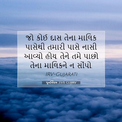 Picture 07 - પુનર્નિયમ 23:15 GUJIRV - જો કોઈ દાસ તેના - Bible Verse Picture