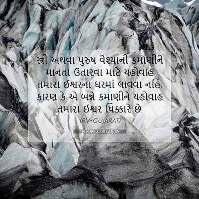 Picture 07 - પુનર્નિયમ 23:18 GUJIRV - સ્ત્રી અથવા પુરુષ - Bible Verse Picture