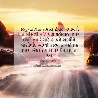 Picture 07 - પુનર્નિયમ 23:5 GUJIRV - પરંતુ યહોવાહ - Bible Verse Picture
