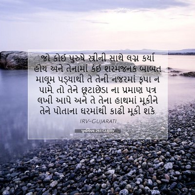 Picture 07 - પુનર્નિયમ 24:1 GUJIRV - જો કોઈ પુરુષે - Bible Verse Picture