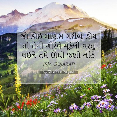 Picture 07 - પુનર્નિયમ 24:12 GUJIRV - જો કોઈ માણસ ગરીબ - Bible Verse Picture