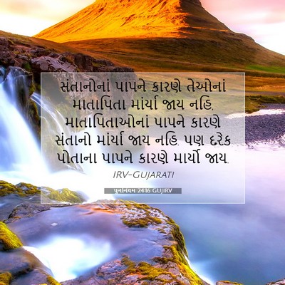 Picture 07 - પુનર્નિયમ 24:16 GUJIRV - સંતાનોનાં પાપને - Bible Verse Picture
