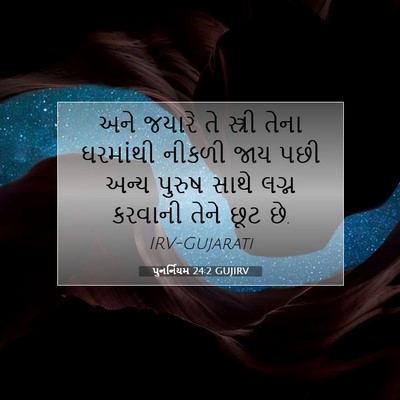 Picture 07 - પુનર્નિયમ 24:2 GUJIRV - અને જયારે તે - Bible Verse Picture