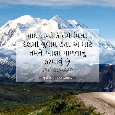 Picture 07 - પુનર્નિયમ 24:22 GUJIRV - યાદ રાખો કે તમે - Bible Verse Picture