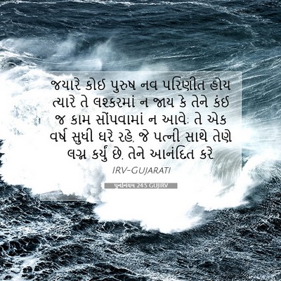 Picture 07 - પુનર્નિયમ 24:5 GUJIRV - જયારે કોઈ પુરુષ નવ - Bible Verse Picture
