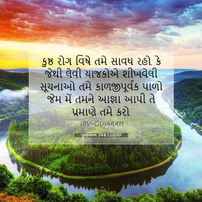 Picture 07 - પુનર્નિયમ 24:8 GUJIRV - કુષ્ઠ રોગ વિષે તમે - Bible Verse Picture