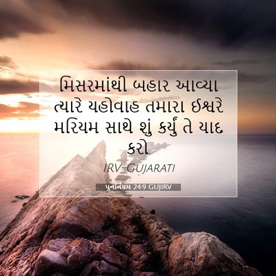 Picture 07 - પુનર્નિયમ 24:9 GUJIRV - મિસરમાંથી બહાર - Bible Verse Picture