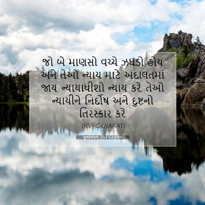 Picture 07 - પુનર્નિયમ 25:1 GUJIRV - જો બે માણસો વચ્ચે - Bible Verse Picture
