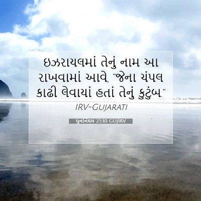 Picture 07 - પુનર્નિયમ 25:10 GUJIRV - ઇઝરાયલમાં તેનું - Bible Verse Picture