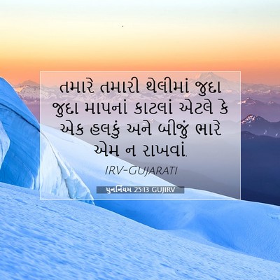 Picture 07 - પુનર્નિયમ 25:13 GUJIRV - તમારે તમારી - Bible Verse Picture
