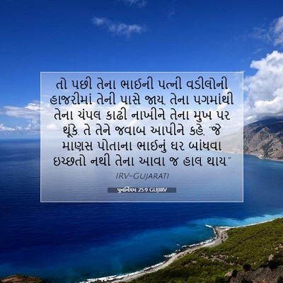 Picture 07 - પુનર્નિયમ 25:9 GUJIRV - તો પછી તેના ભાઈની - Bible Verse Picture