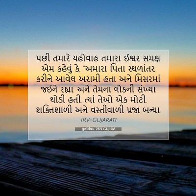 Picture 07 - પુનર્નિયમ 26:5 GUJIRV - પછી તમારે યહોવાહ - Bible Verse Picture
