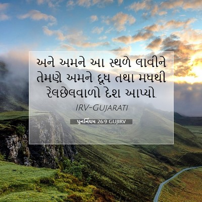 Picture 07 - પુનર્નિયમ 26:9 GUJIRV - અને અમને આ સ્થળે - Bible Verse Picture