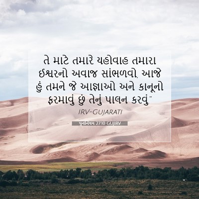 Picture 07 - પુનર્નિયમ 27:10 GUJIRV - તે માટે તમારે - Bible Verse Picture