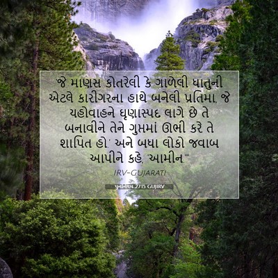 Picture 07 - પુનર્નિયમ 27:15 GUJIRV - ‘જે માણસ કોતરેલી - Bible Verse Picture