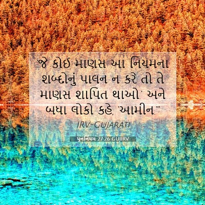 Picture 07 - પુનર્નિયમ 27:26 GUJIRV - ‘જે કોઈ માણસ આ - Bible Verse Picture