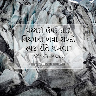 Picture 07 - પુનર્નિયમ 27:8 GUJIRV - પથ્થરો ઉપર તારે - Bible Verse Picture