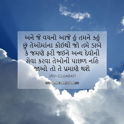 Picture 07 - પુનર્નિયમ 28:14 GUJIRV - અને જે વચનો આજે હું - Bible Verse Picture