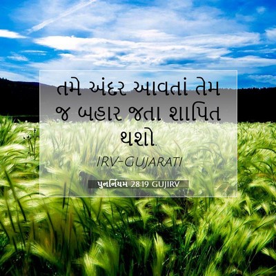 Picture 07 - પુનર્નિયમ 28:19 GUJIRV - તમે અંદર આવતાં તેમ - Bible Verse Picture
