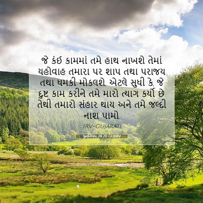Picture 07 - પુનર્નિયમ 28:20 GUJIRV - જે કંઈ કામમાં તમે - Bible Verse Picture