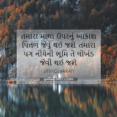 Picture 07 - પુનર્નિયમ 28:23 GUJIRV - તમારા માથા ઉપરનું - Bible Verse Picture