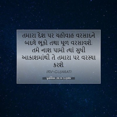 Picture 07 - પુનર્નિયમ 28:24 GUJIRV - તમારા દેશ પર - Bible Verse Picture