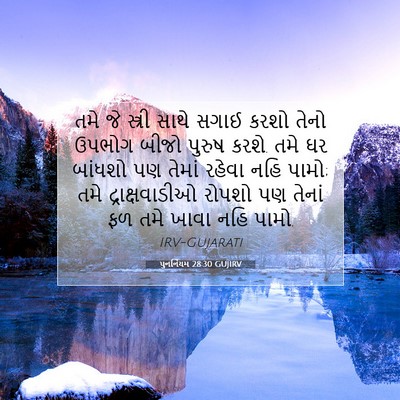 Picture 07 - પુનર્નિયમ 28:30 GUJIRV - તમે જે સ્ત્રી સાથે - Bible Verse Picture