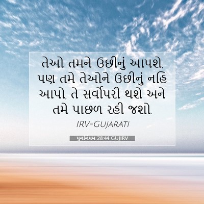 Picture 07 - પુનર્નિયમ 28:44 GUJIRV - તેઓ તમને ઉછીનું - Bible Verse Picture
