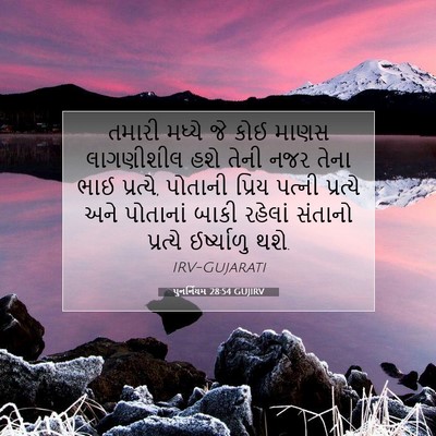 Picture 07 - પુનર્નિયમ 28:54 GUJIRV - તમારી મધ્યે જે કોઈ - Bible Verse Picture