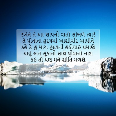 Picture 07 - પુનર્નિયમ 29:19 GUJIRV - રખેને તે આ શાપની - Bible Verse Picture